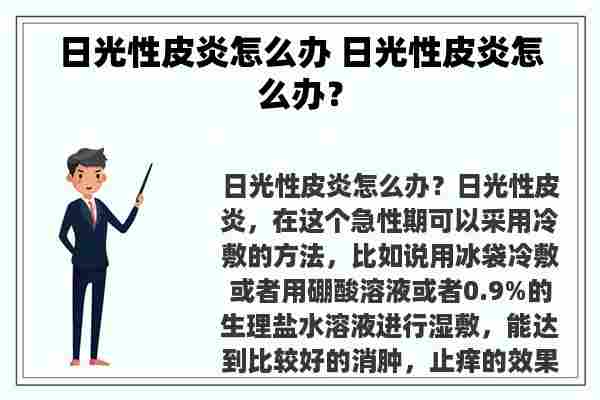 日光性皮炎怎么办 日光性皮炎怎么办？